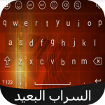 Download كيبورد السراب البعيد 1.0 Free Download APK,APP2019 Apk