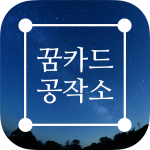 Download 꿈카드 공작소 - 카드뉴스 만들기, 사진에 글쓰기, 움짤 만들기 1.3.7 Free Download APK,APP2019