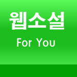 Download 웹소설 포유(네이버 웹소설 요일별 모음) 1.9.9 Free Download APK,APP2019 Apk