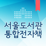 Download 서울도서관 통합전자책 2.0.21 Free Download APK,APP2019 Apk