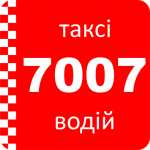 Download 7007 таксі Хмельницький водій 2.4.0.5 Free Download APK,APP2019