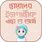 Download মেয়েদের ইসলামিক নাম ও অর্থ -Girls Islamic names 4.0 Free Download APK,APP2019 Apk