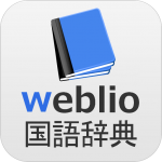 Download 辞書 Weblio無料辞書アプリ・漢字辞書・国語辞典百科事典 2.11 Free Download APK,APP2019 Apk