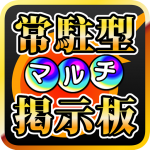 Download Free APK 常駐型モンストマルチ掲示板forモンスターストライク 1.0.30 For Android 2019 Apk