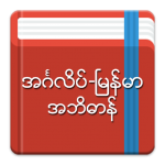 Download Free APK English-Myanmar Dictionary 2.5.7 For Android 2019 Apk