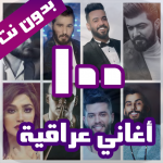 Free Download APK 100 اغاني عراقية بدون نت 2019 1.7 For Android 2019 Apk