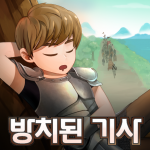 Download 방치된 기사 1.1.05 APK For Android 2019 Apk