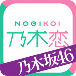 Download [乃木坂46官方]乃木恋～那天在坂道下，我墜入了情網～ 1.14.0 APK For Android 2019 Apk