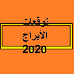 Download توقعات الابراج 2020 1.0 APK For Android Apk