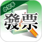 Download 發票小幫手(雲端發票|統一發票對獎) 4.3.4 APK For Android Apk