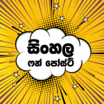 Download Sinhala Fun Posts - සිංහල ෆන් පෝස්ට් 1.1.2 APK For Android 2019 Apk