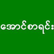 ေအာင္စာရင္း - Myanmar Exam Result 1.1 Apk