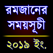 রমজান ২০১৯ সময়সূচী (Ramadan Schedule 2019) 1.3.3 Apk