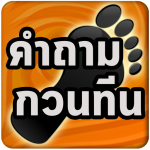 Download เกมคำถามกวนทีน 1.5.0 APK For Android Apk