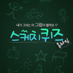 Download 스케치퀴즈 4.9.9 APK For Android Apk