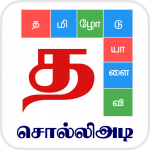 Download Tamil Word Game - சொல்லிஅடி - தமிழோடு விளையாடு 5.6 APK For Android