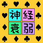 Download 脳トレ！神経衰弱 -簡単無料の暇つぶしトランプゲーム- 1.0.2 APK For Android Apk