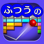 Download ふつうのブロックくずし　無料のブロック崩しゲーム 1.0.5 APK For Android Apk