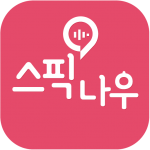 Download 스픽나우 - 인공지능 영어회화 1.114 APK For Android Apk