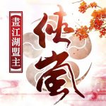 畫江湖盟主：俠嵐篇 1.13 APK For Android