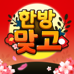 Download 한방맞고: 묻고 떠블 고스톱 1.2.6 APK For Android Apk