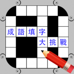 Download 成語填字大挑戰 1.6 APK For Android