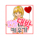 Download 인생대박 키우기 1.80 APK For Android Apk