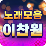 Download 임영웅 노래모음 - 베스트 트로트 인기노래 무료감상 11.0 APK For Android Apk