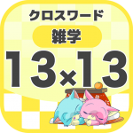 Download 13マス×13マス 一般クロスワード 無料印刷OK! 暇つぶしゲーム 1.0.3 APK For Android Apk