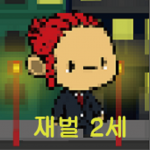 Download 재벌2세 거지 만들기 2.4 APK For Android Apk