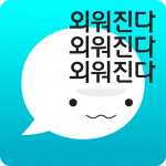 Download 암기고래 - 말해주는 단어장, 동영상 강의(영어,중국어 등) 4.2.0 APK For Android Apk