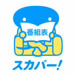 Download スカパー！番組表 7.9.3 APK For Android Apk