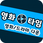 Download 무료영화타임 - 영화다운로드/영화다시보기 인기어플 8.0 APK For Android Apk