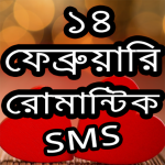 Download মনের মানুষকে কাছে আনার-ভালোবাসার এসএমএস-Love sms 12.0.0 APK For Android Apk