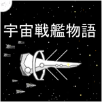 Download 宇宙戦艦物語RPG 0.9.3 APK For Android Apk