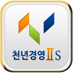 Download 천년경영S-판매관리,재고관리,영업관리 20.02.12 APK For Android Apk