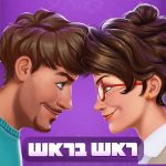 Download ראש בראש - קרב מוחות בזמן אמת 0.8.3 APK For Android Apk