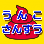 Download うんこ さんすう【たしざん、ひきざん、算数】 00.00.78 APK For Android Apk