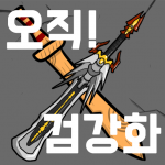 Download 오직! 검강화 1.011 APK For Android Apk