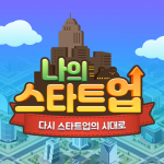 Download 나의 스타트업 온라인 1.1.27 APK For Android Apk