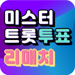 Download 미스터트롯 투표 - 리매치 1.13 APK For Android