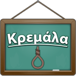 Download Κρεμάλα 1.21 APK For Android Apk