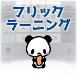 Download フリック入力で無料タイピング練習するならフリックラーニング 1.86.1 APK For Android Apk