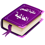 Download مكتبة القصص العالمية 1.9 APK For Android Apk