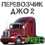 Перевозчик Джо 2 Free 0.92 APK For Android