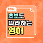 Download 초보도 따라하는 영어 - 영어회화, 영어단어, 여행영어, 무료 2.0 APK For Android Apk