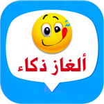 ألغاز ذكاء مع الحلول 4.0 APK For Android