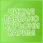 40 РАББАНО АЗ ҚУРЪОНИ КАРИМ 2.0 APK For Android