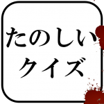 Download たのしいクイズ ｜ホラー・謎解き・推理・難問・一般常識ゲーム 49 APK For Android Apk