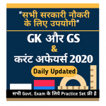 Download All Exam GK&GS Current Affairs 2020 All In 1 1.0.6 APK For Android Apk